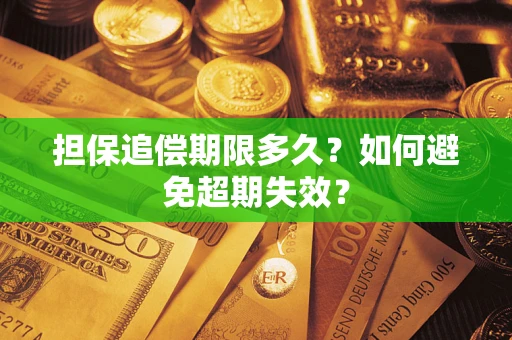 济南担保追偿期限多久?如何避免超期失效? 济南担保追偿期限多久?如何避免超期失效?
