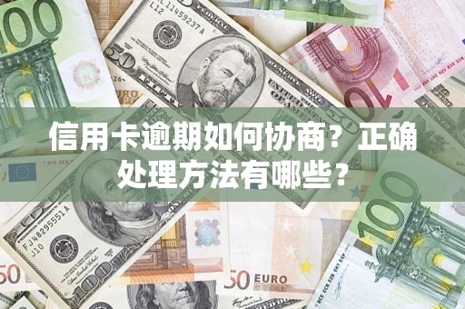 济南信用卡逾期如何协商？正确处理方法有哪些？