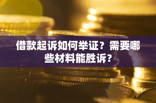 济南借款起诉如何举证？需要哪些材料能胜诉？