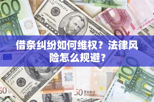 济南借条纠纷如何维权？法律风险怎么规避？